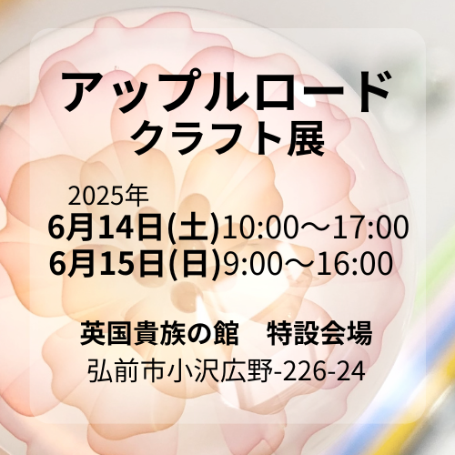 アップルロードクラフト展