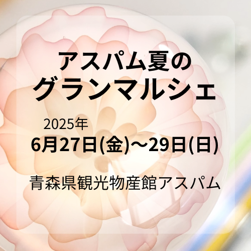 アスパム夏のグランマルシェ