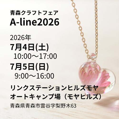 青森クラフトフェア A-line 2026