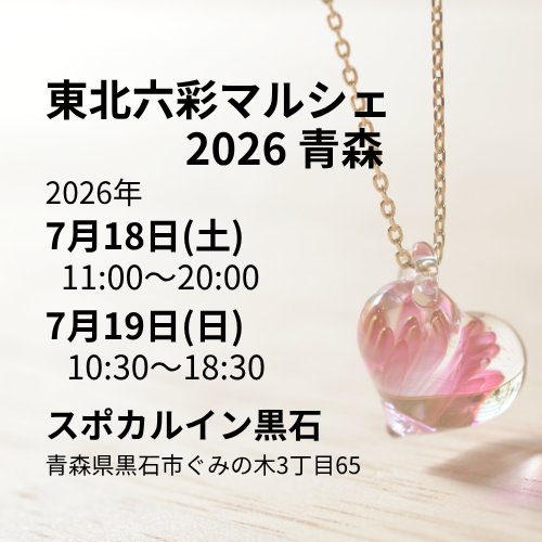 東北六彩マルシェ 2026 青森