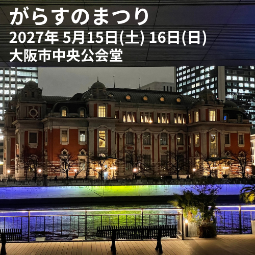 がらすのまつり2027
