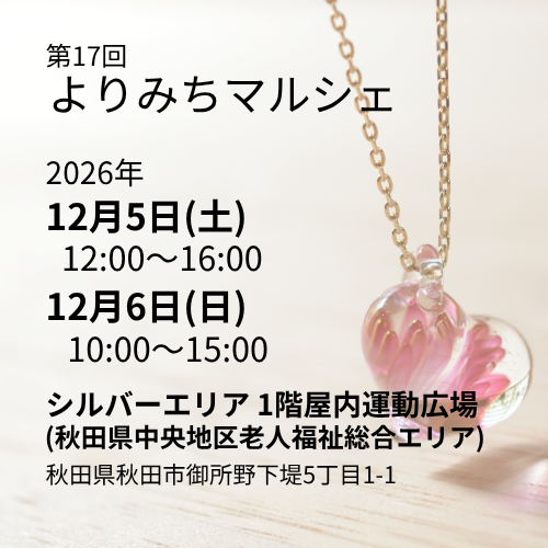 第17回　よりみちマルシェ